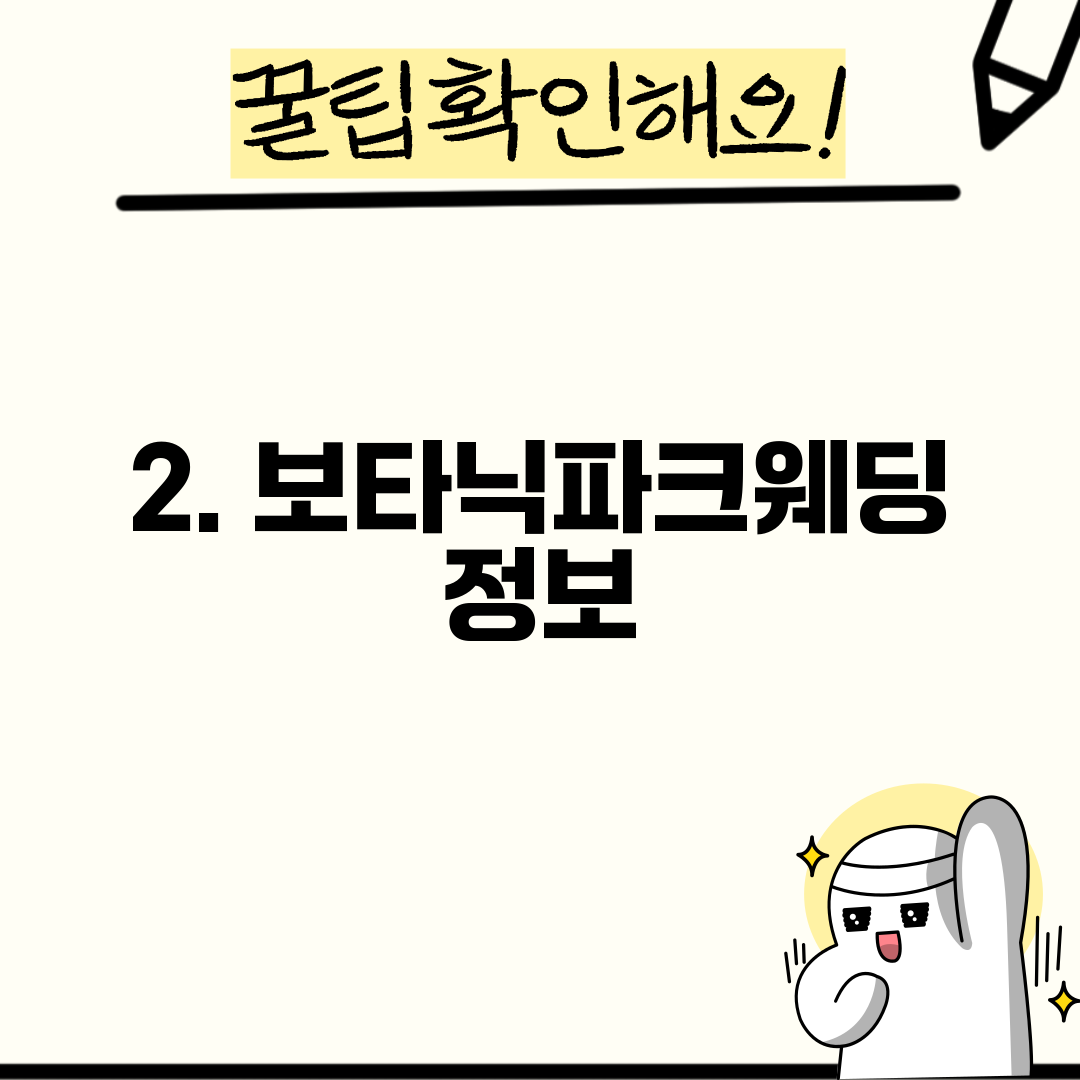 2. 보타닉파크웨딩 정보