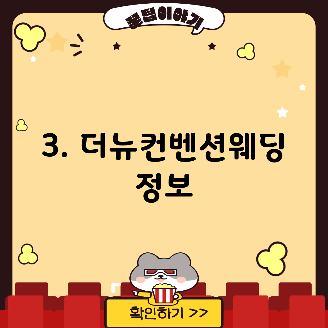 3. 더뉴컨벤션웨딩 정보