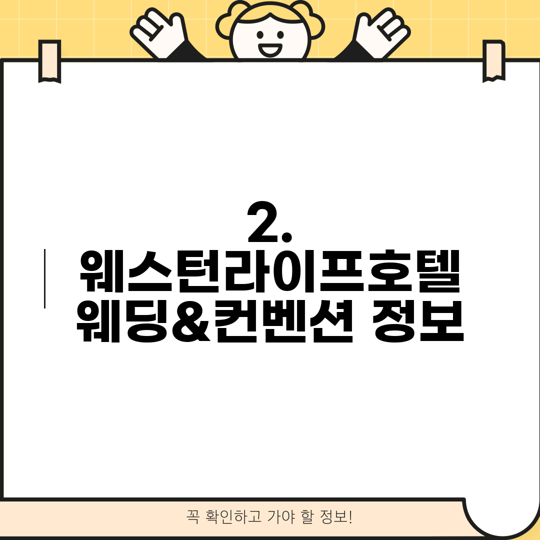 2. 웨스턴라이프호텔 웨딩&컨벤션 정보