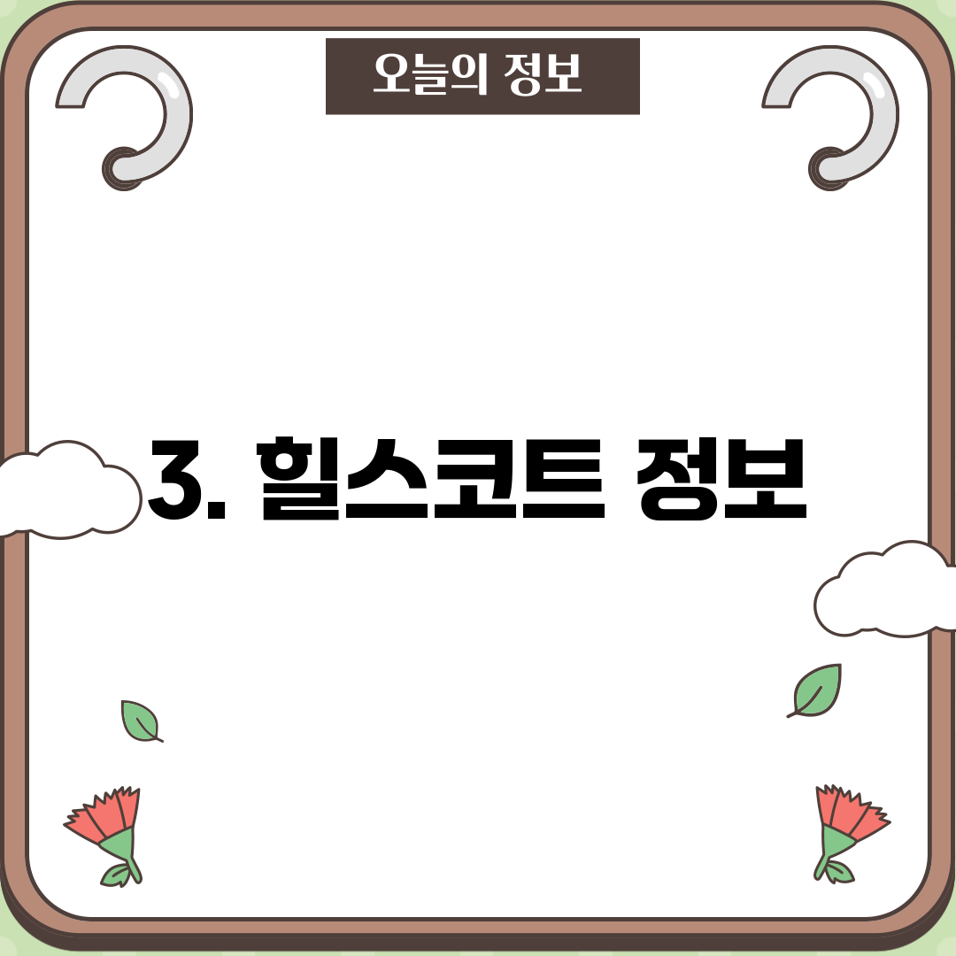 3. 힐스코트 정보