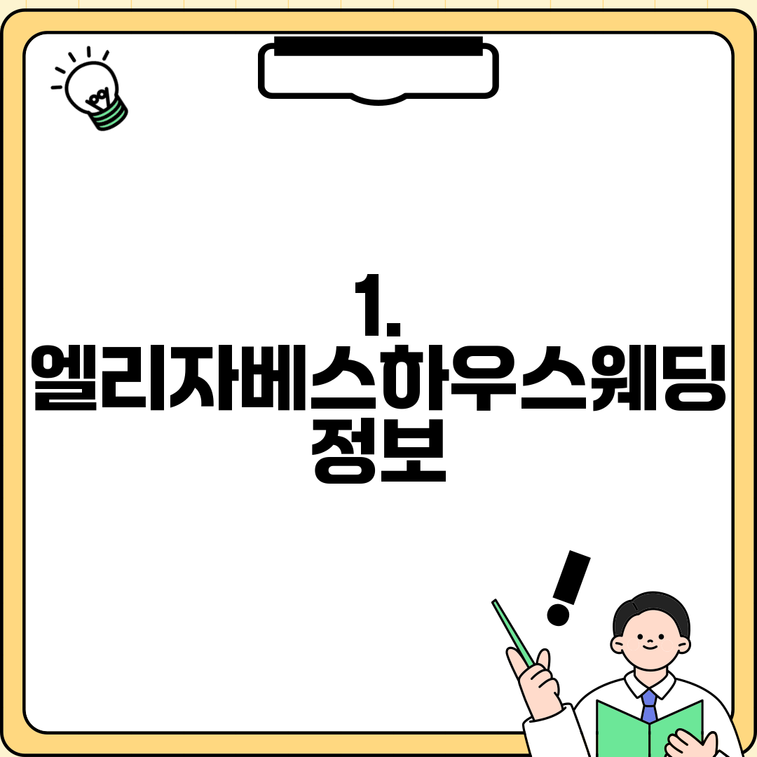 1. 엘리자베스하우스웨딩 정보