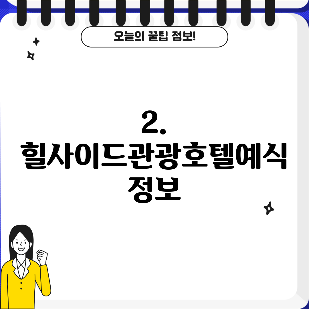 2. 힐사이드관광호텔예식 정보