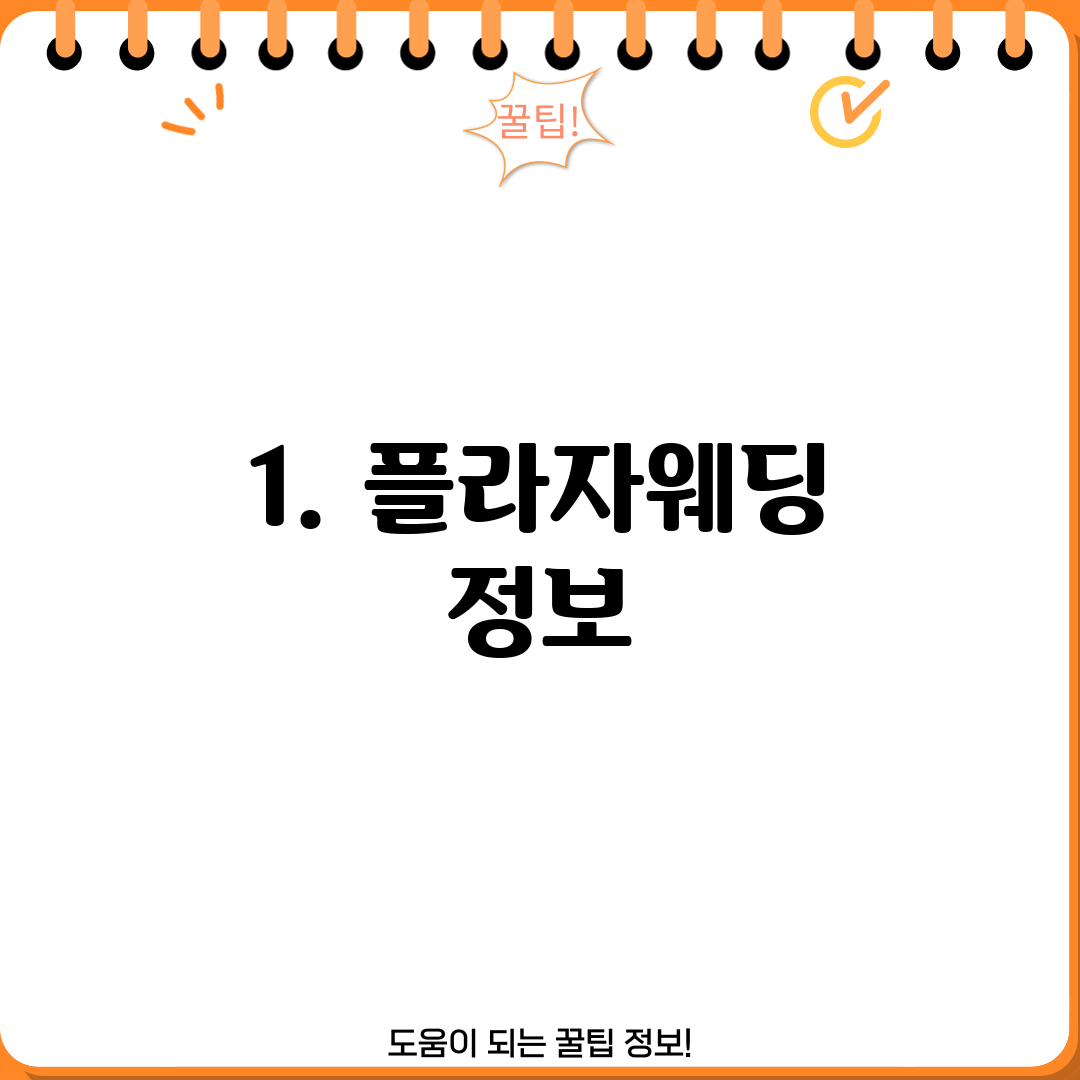 1. 플라자웨딩 정보
