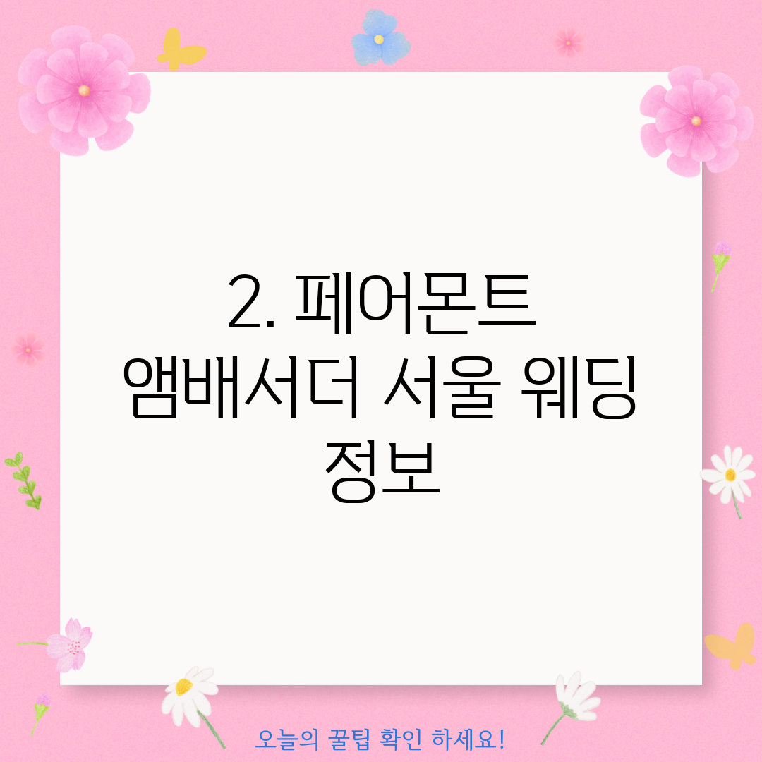 2. 페어몬트 앰배서더 서울 웨딩 정보