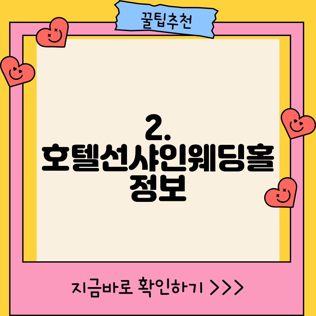 2. 호텔선샤인웨딩홀 정보