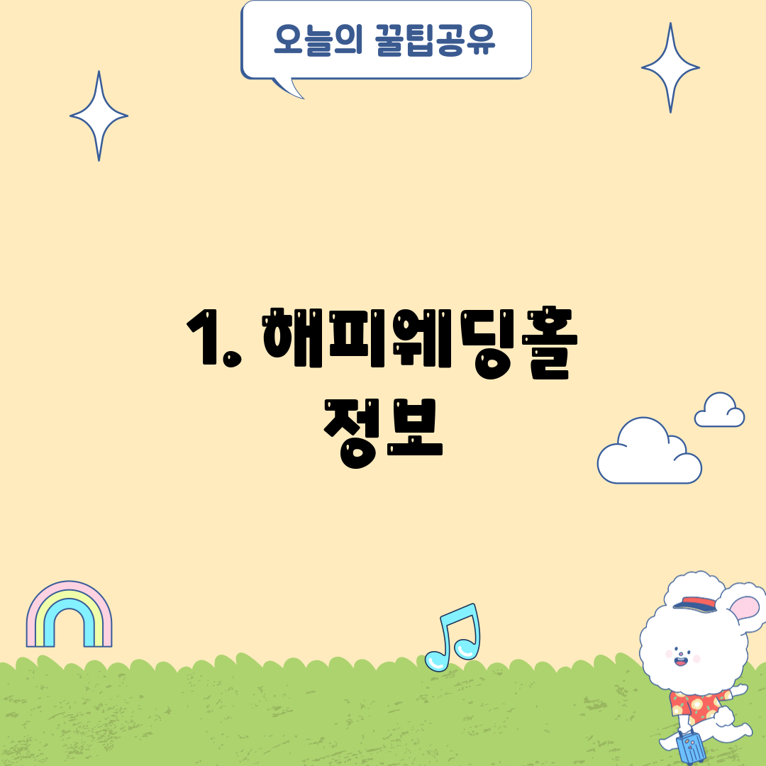 1. 해피웨딩홀 정보