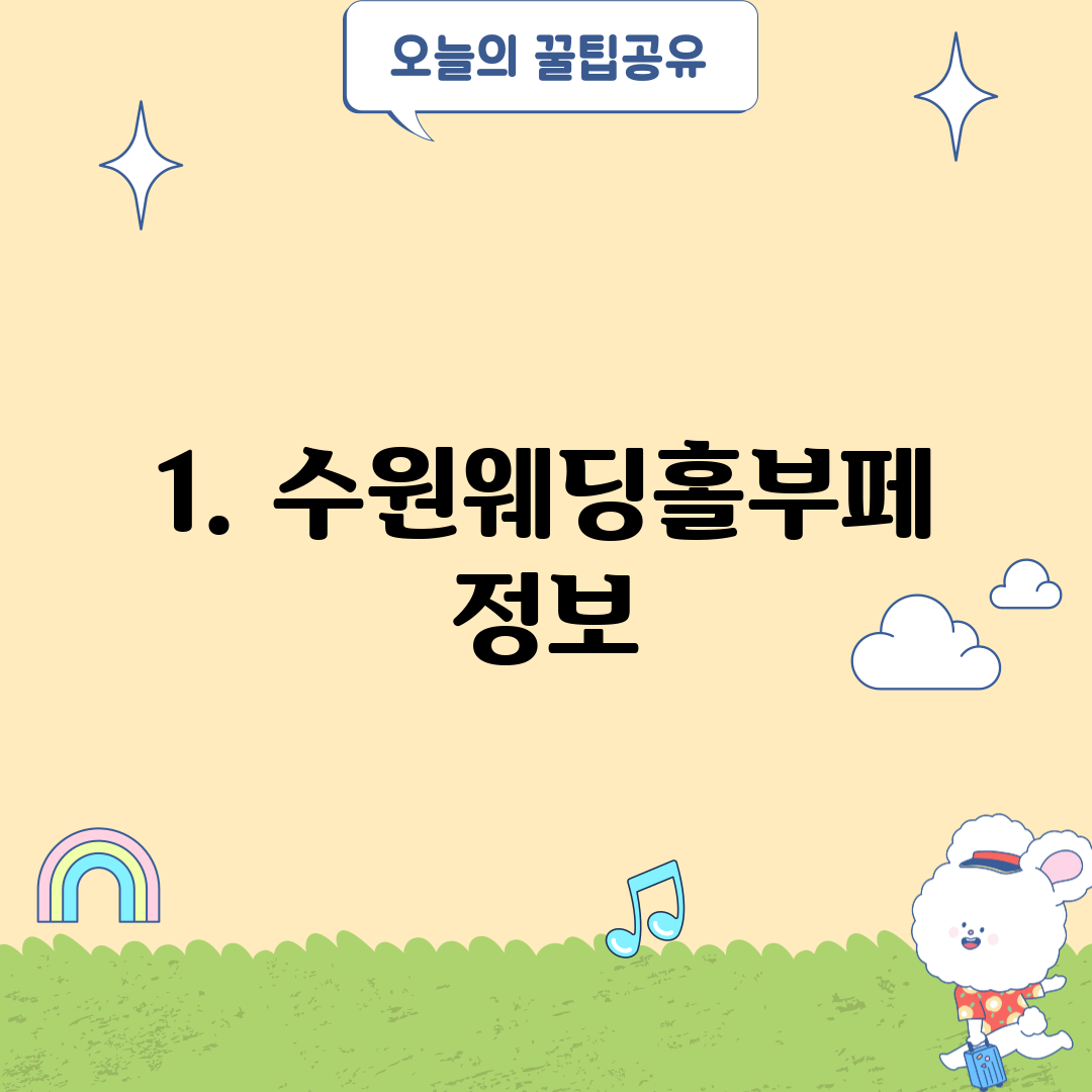 1. 수원웨딩홀부페 정보