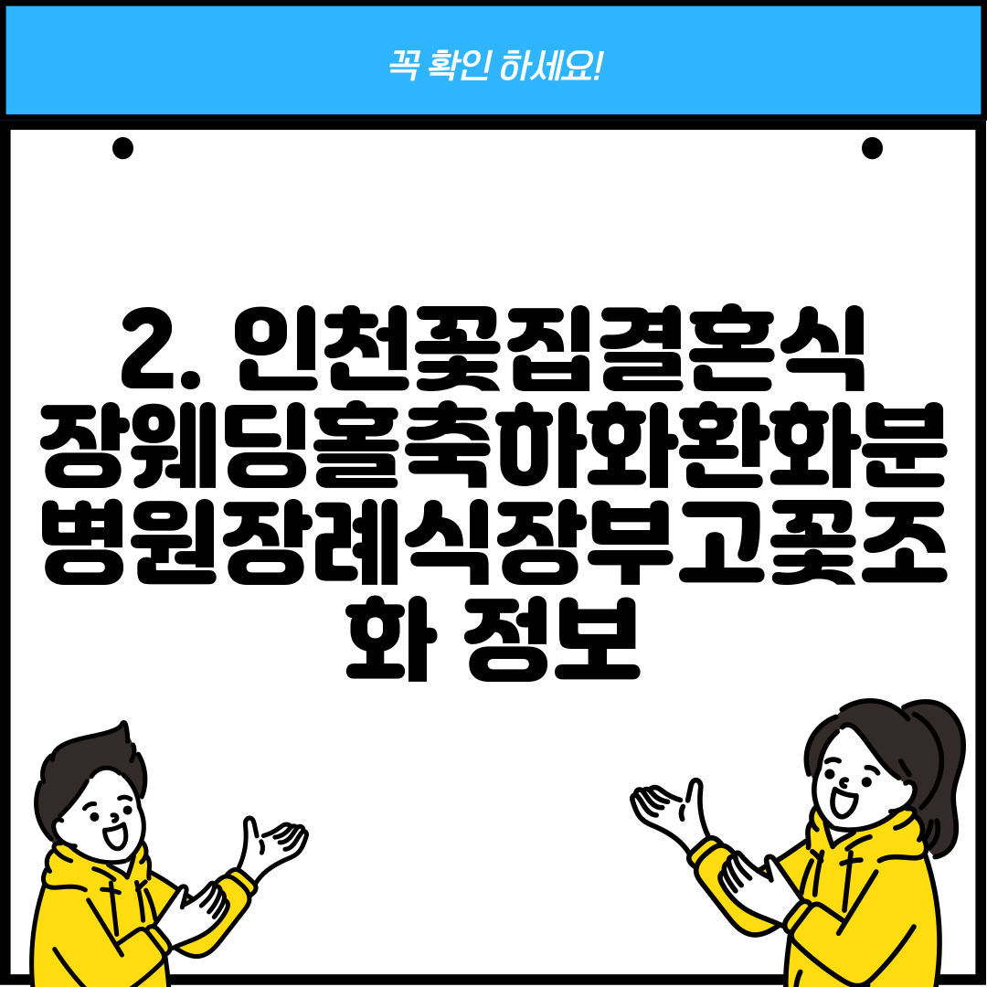 2. 인천꽃집결혼식장웨딩홀축하화환화분병원장례식장부고꽃조화 정보