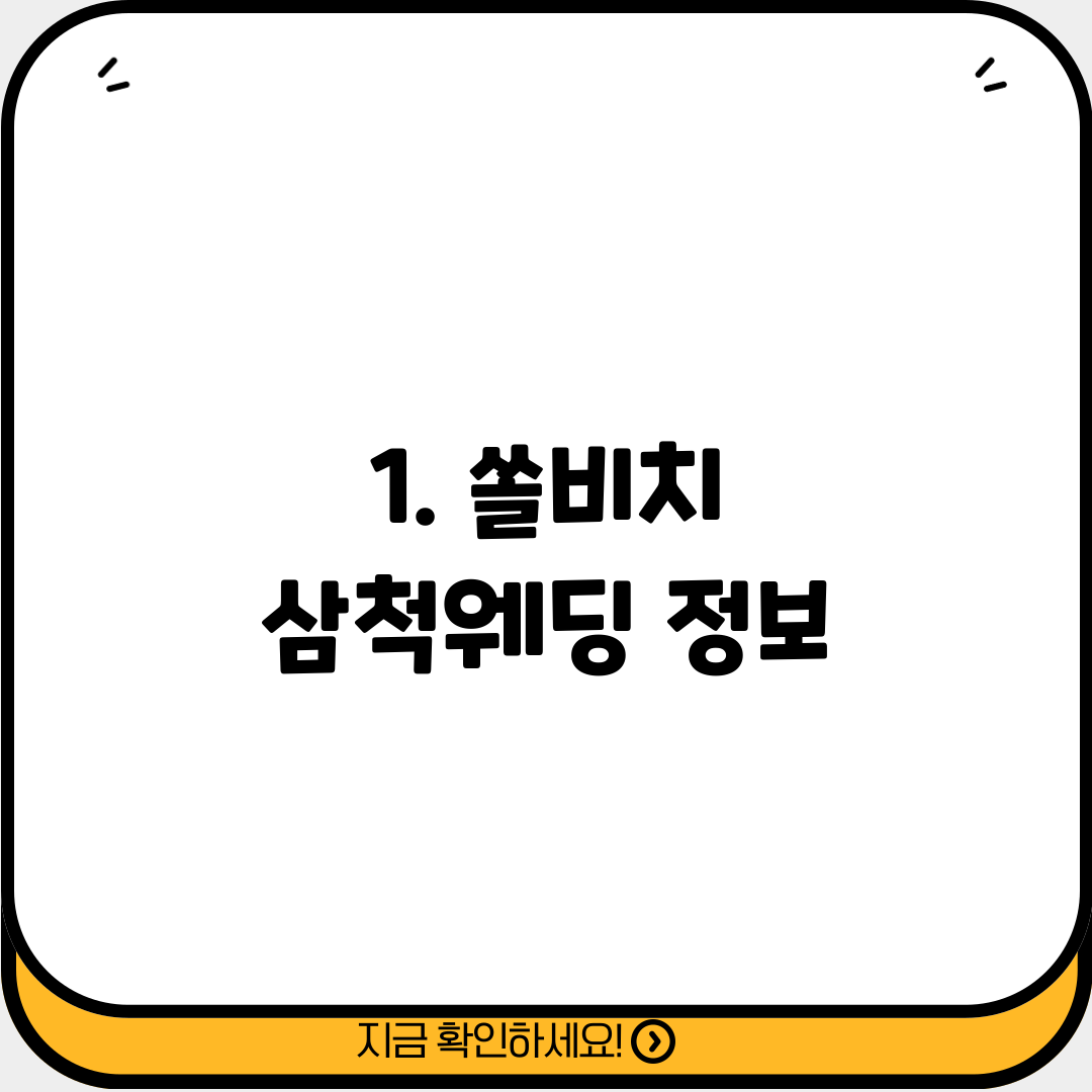 1. 쏠비치 삼척웨딩 정보
