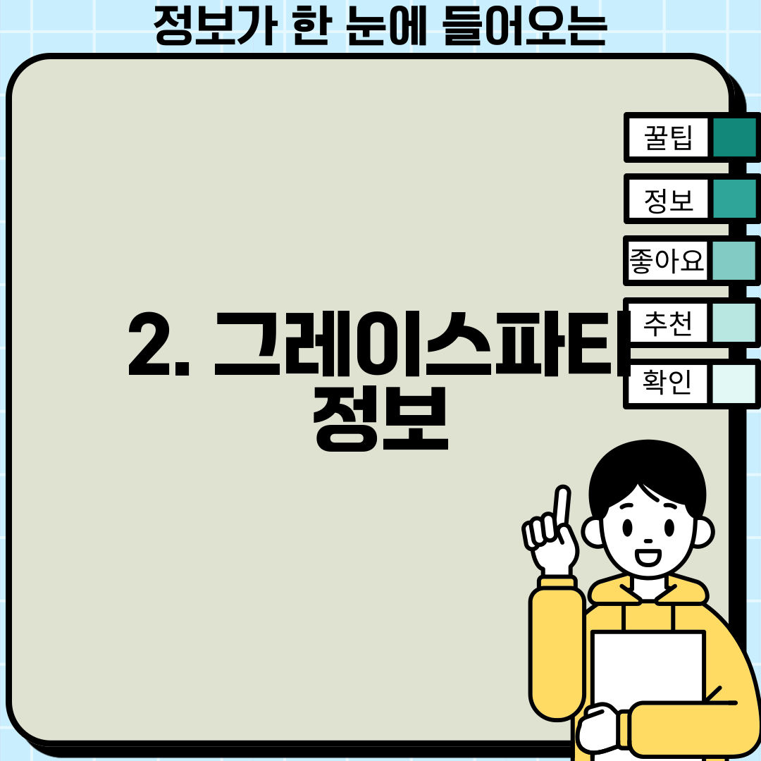 2. 그레이스파티 정보