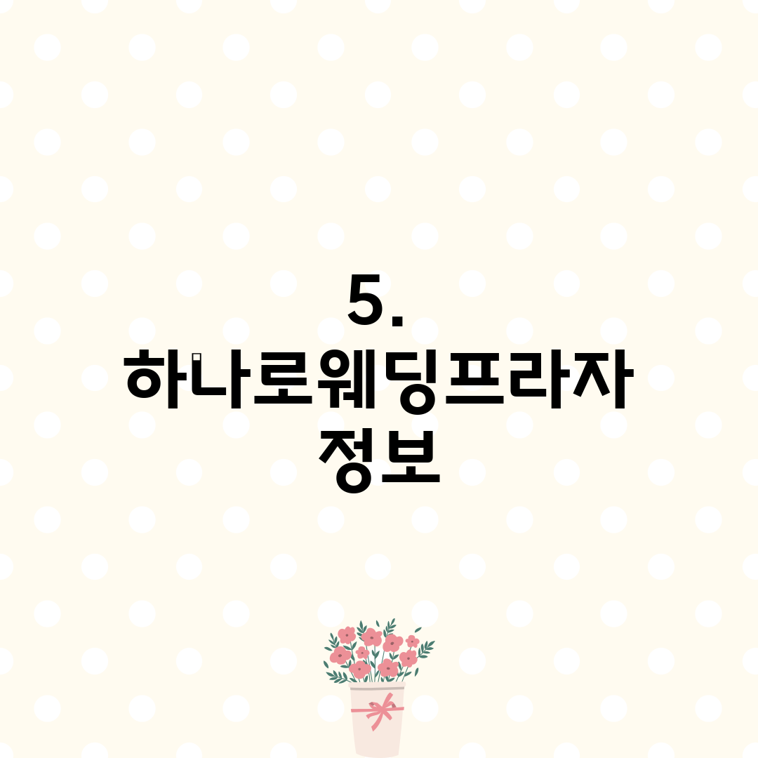 5. 하나로웨딩프라자 정보