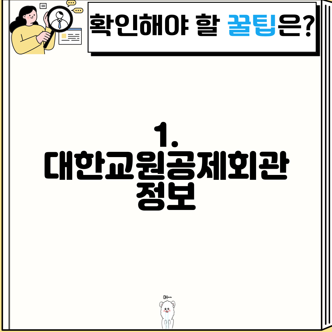 1. 대한교원공제회관 정보