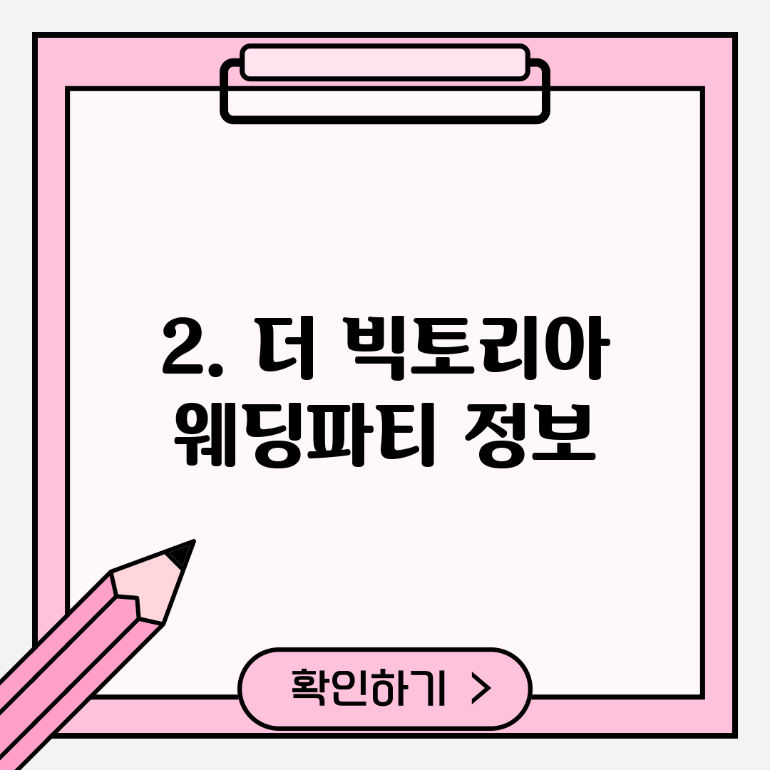 2. 더 빅토리아 웨딩파티 정보