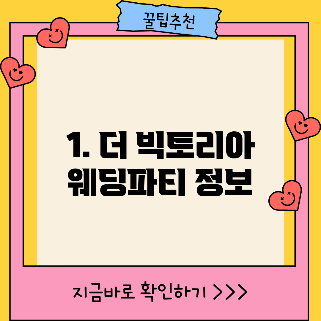 1. 더 빅토리아 웨딩파티 정보