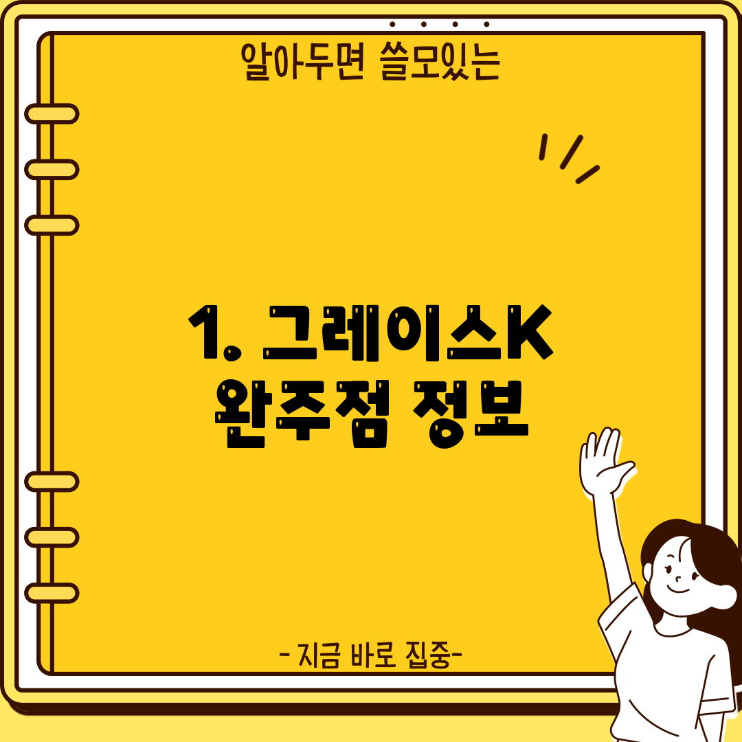 1. 그레이스K 완주점 정보