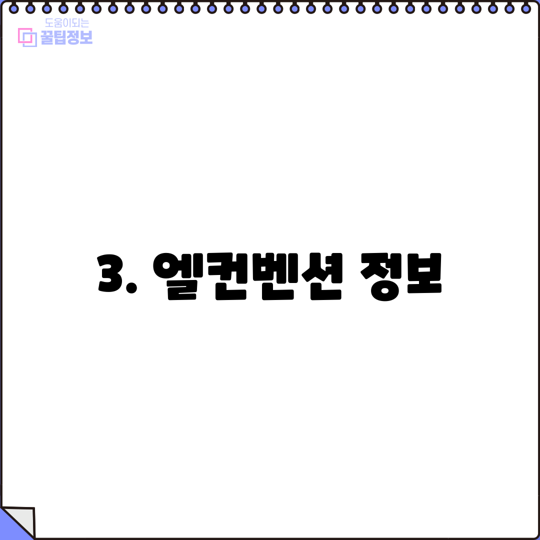 3. 엘컨벤션 정보