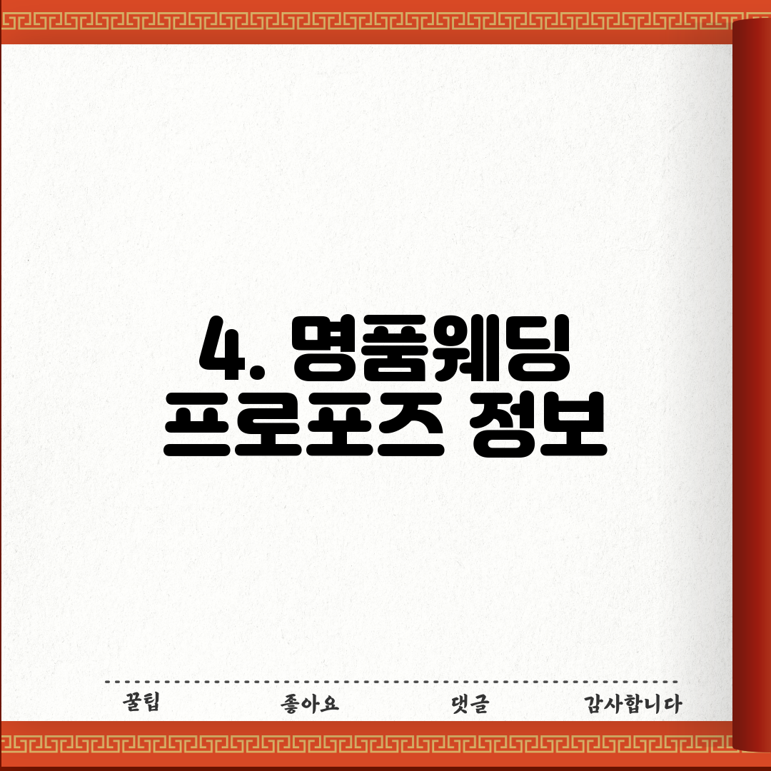 4. 명품웨딩 프로포즈 정보