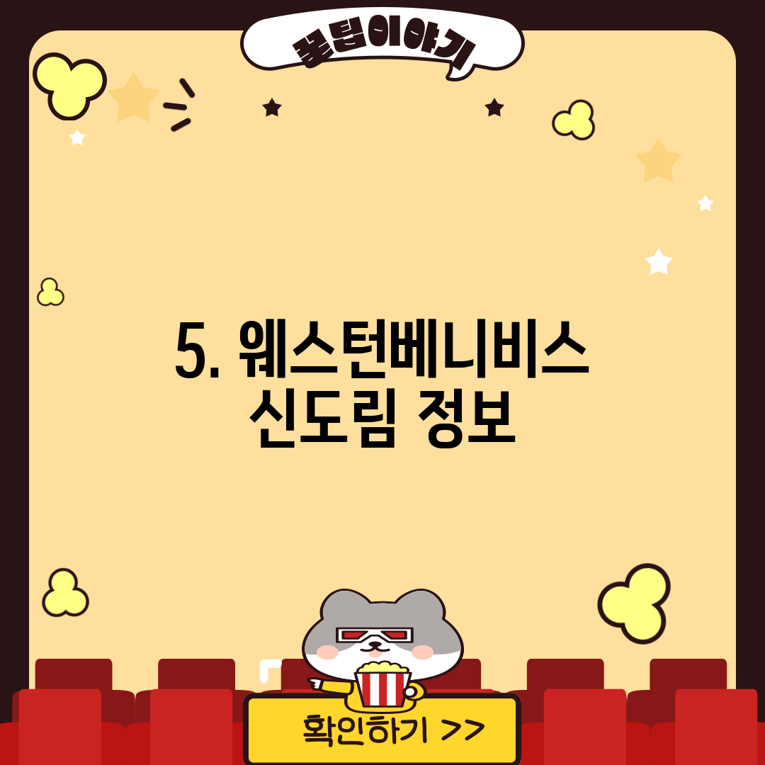 5. 웨스턴베니비스 신도림 정보