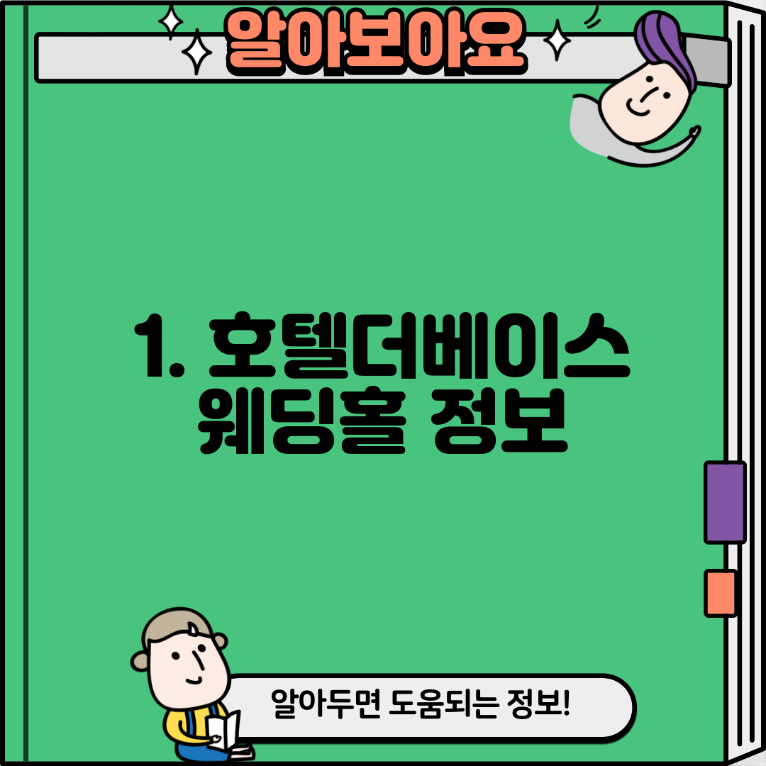 1. 호텔더베이스 웨딩홀 정보