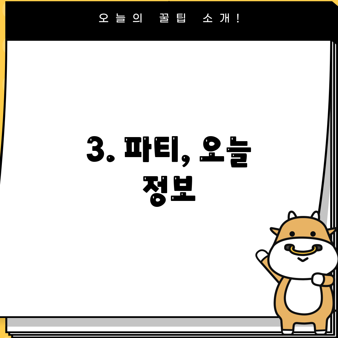 3. 파티, 오늘 정보