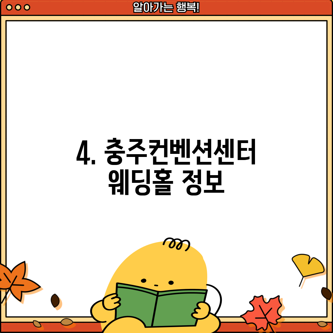 4. 충주컨벤션센터 웨딩홀 정보