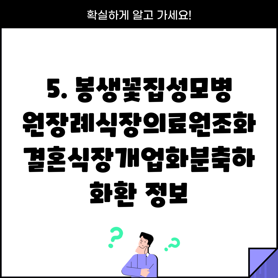 5. 봉생꽃집성모병원장례식장의료원조화결혼식장개업화분축하화환 정보