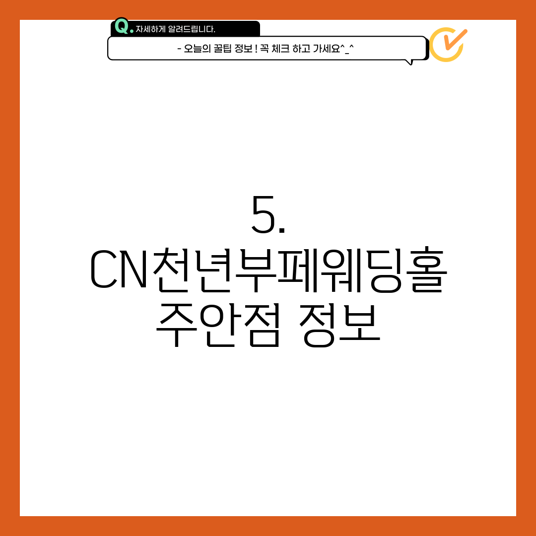 5. CN천년부페웨딩홀 주안점 정보