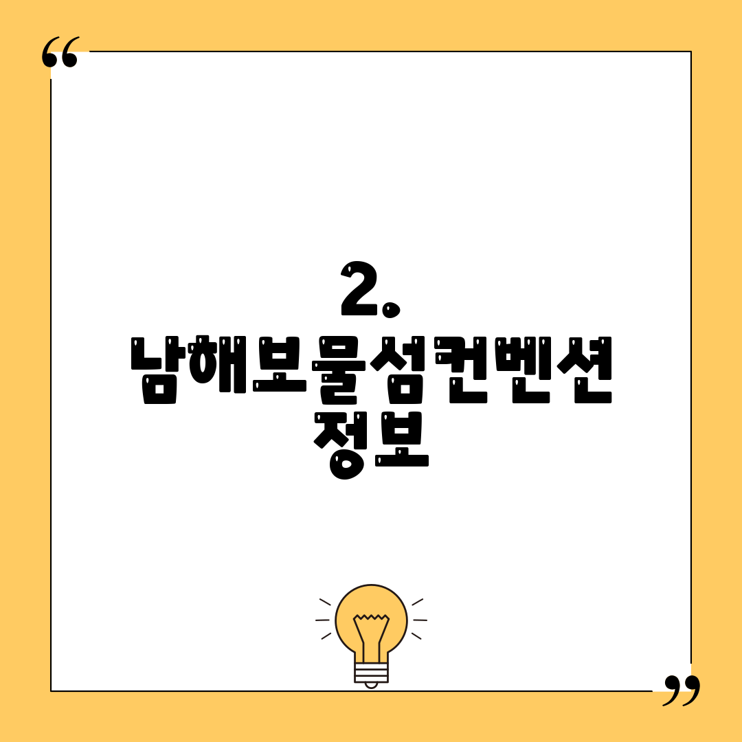 2. 남해보물섬컨벤션 정보
