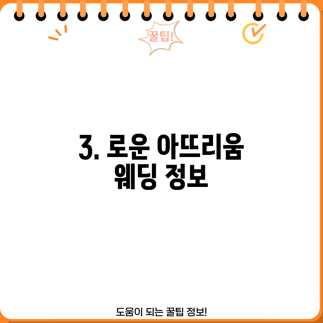 3. 로운 아뜨리움 웨딩 정보