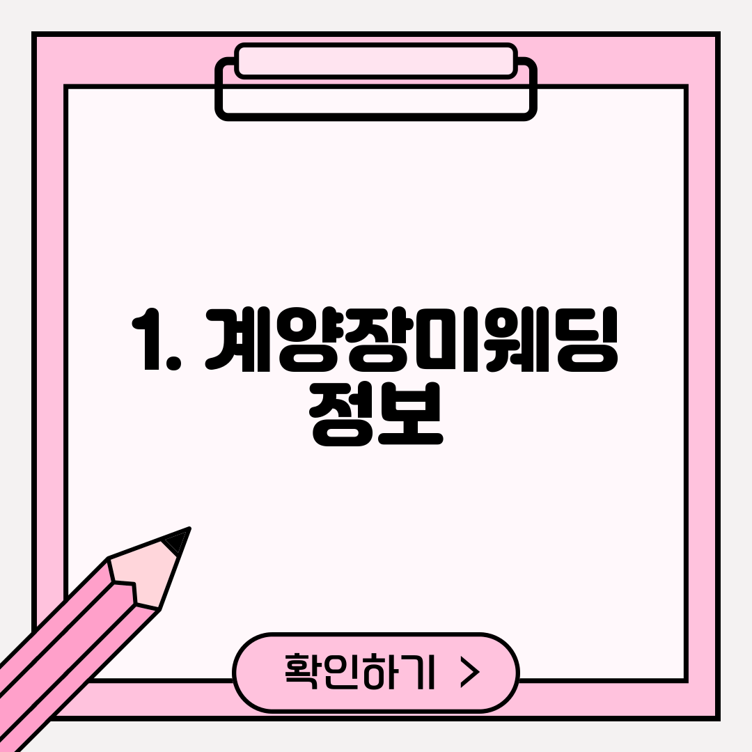 1. 계양장미웨딩 정보