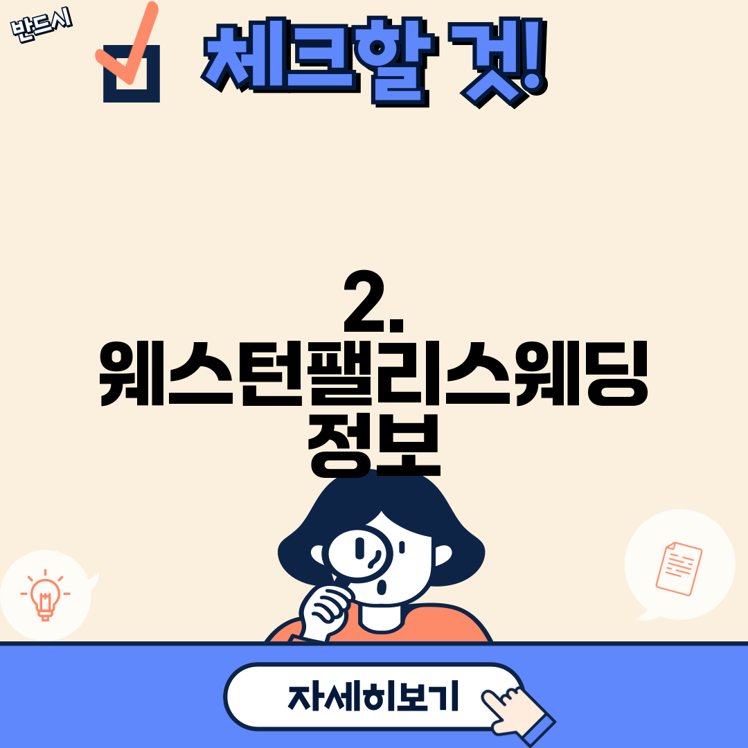2. 웨스턴팰리스웨딩 정보