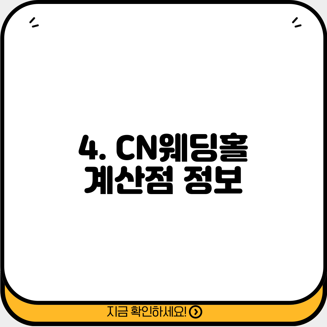 4. CN웨딩홀 계산점 정보