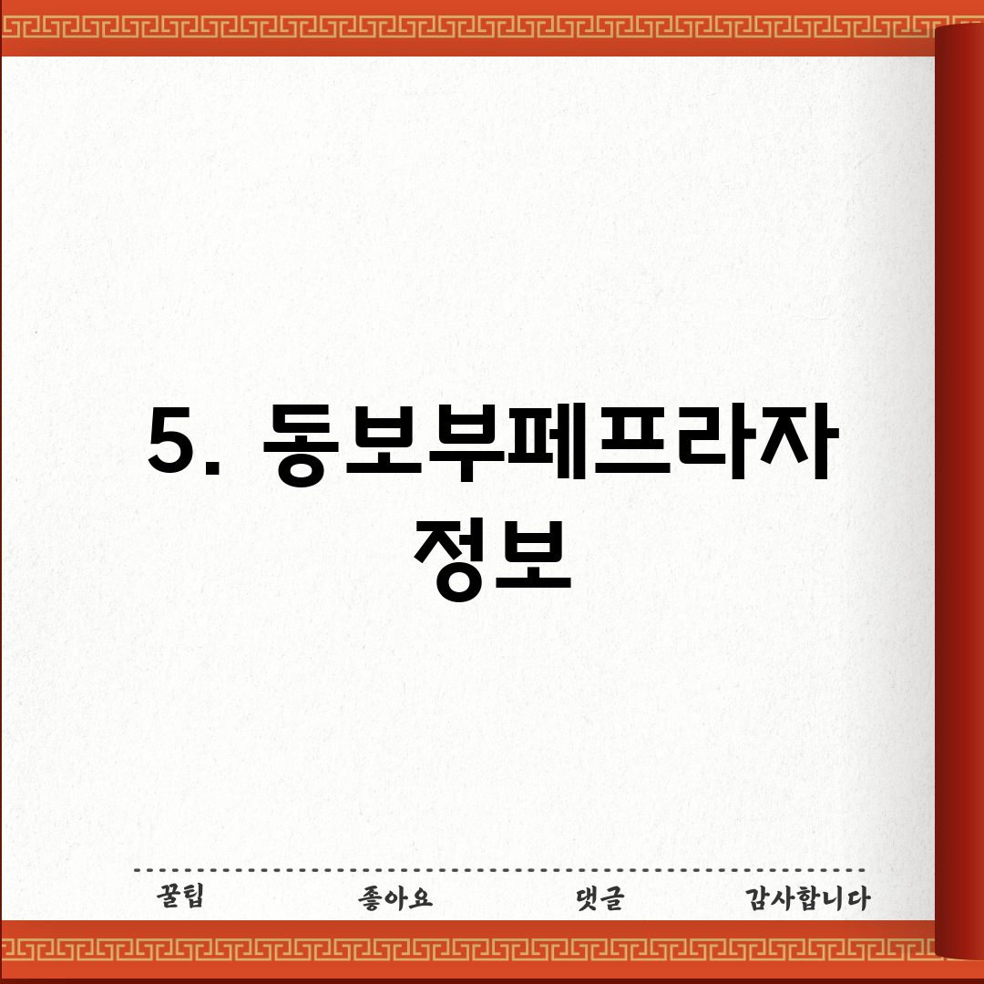 5. 동보부페프라자 정보