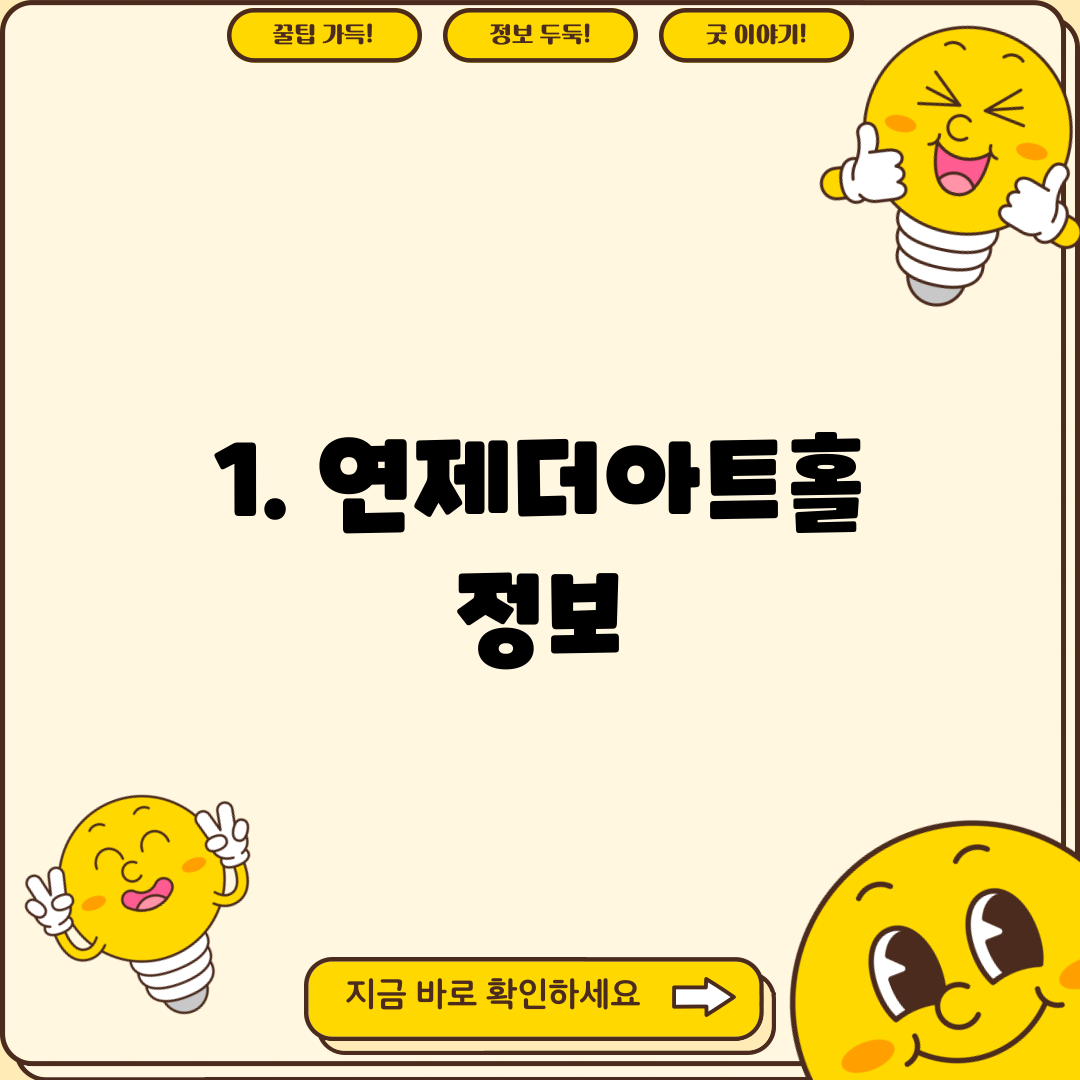 1. 연제더아트홀 정보