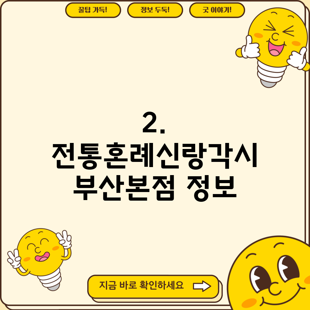 2. 전통혼례신랑각시 부산본점 정보
