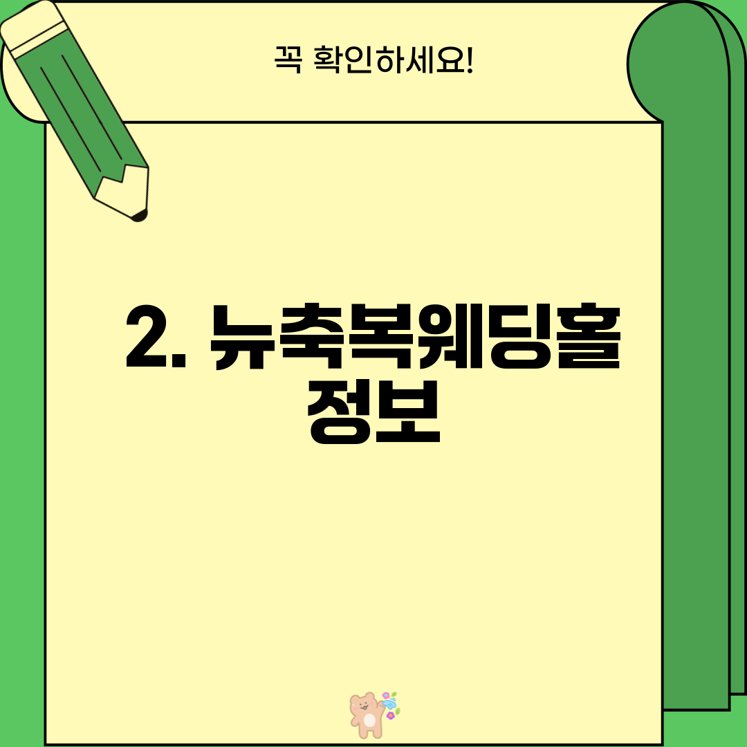 2. 뉴축복웨딩홀 정보