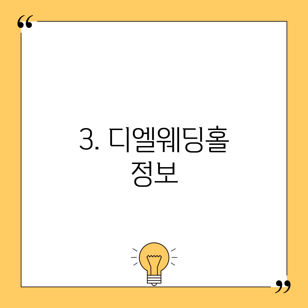3. 디엘웨딩홀 정보