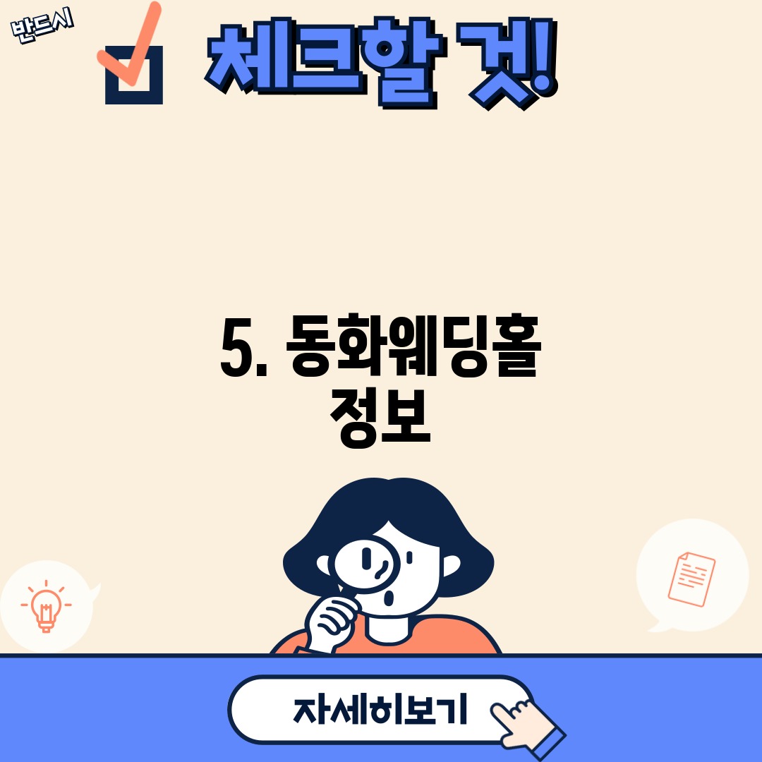 5. 동화웨딩홀 정보