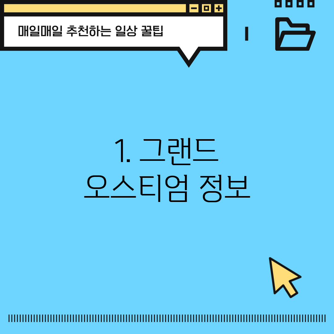 1. 그랜드 오스티엄 정보