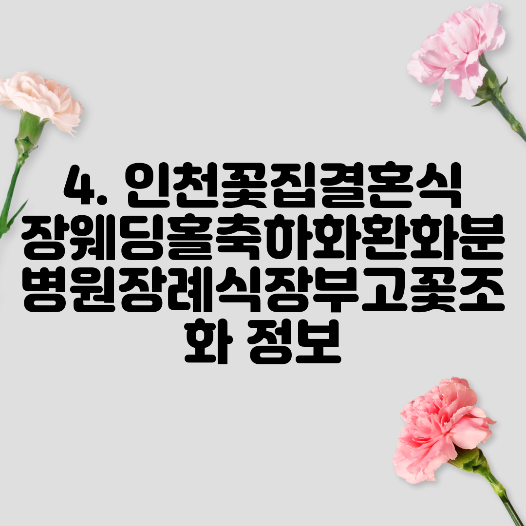 4. 인천꽃집결혼식장웨딩홀축하화환화분병원장례식장부고꽃조화 정보