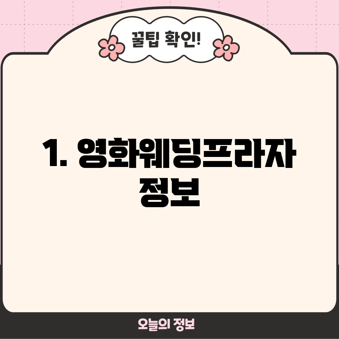 1. 영화웨딩프라자 정보