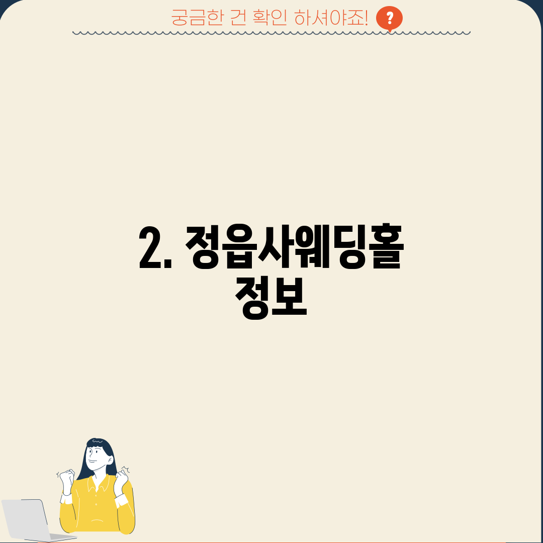 2. 정읍사웨딩홀 정보