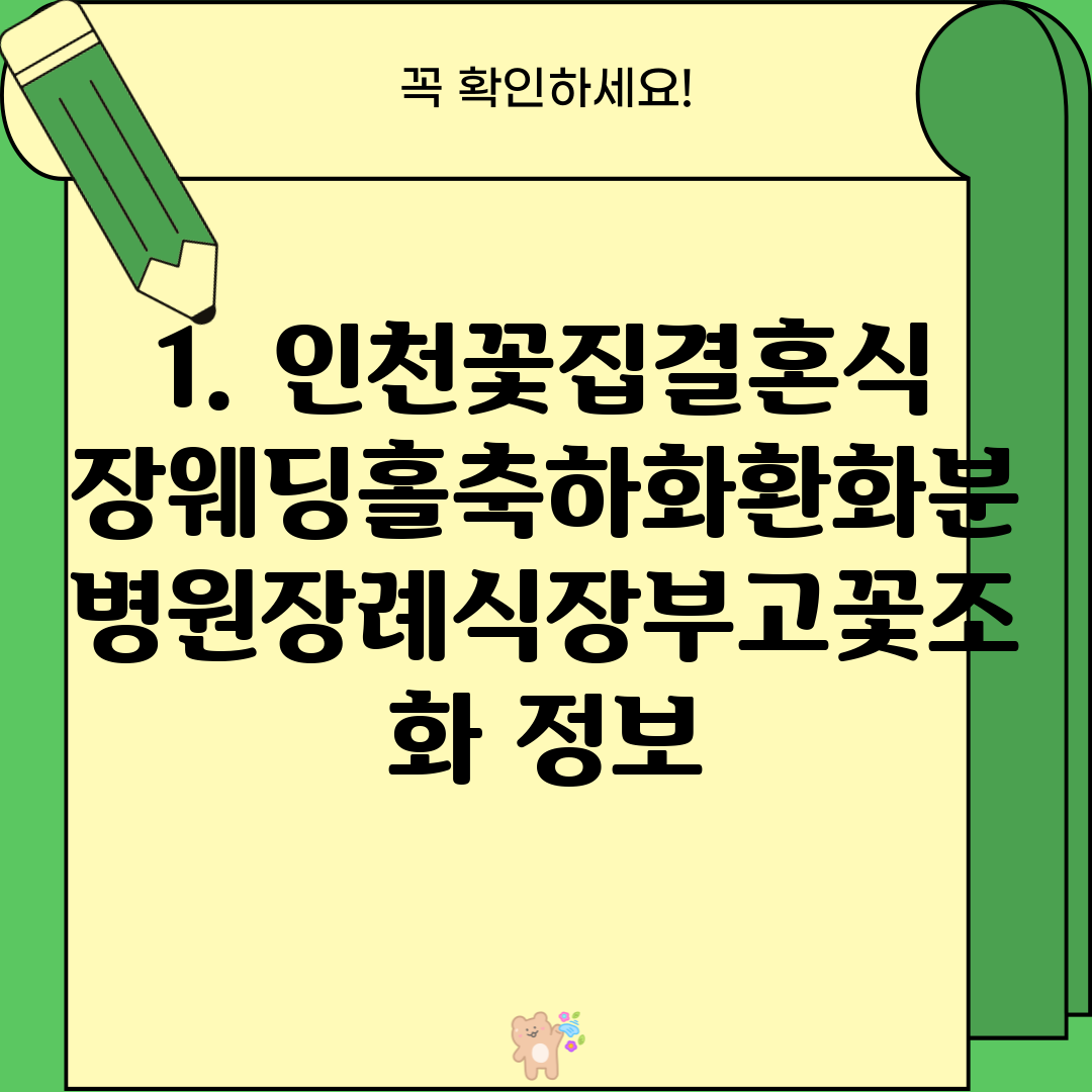 1. 인천꽃집결혼식장웨딩홀축하화환화분병원장례식장부고꽃조화 정보