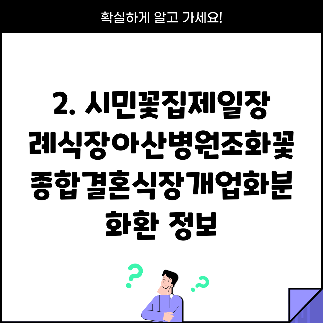 2. 시민꽃집제일장례식장아산병원조화꽃종합결혼식장개업화분화환 정보