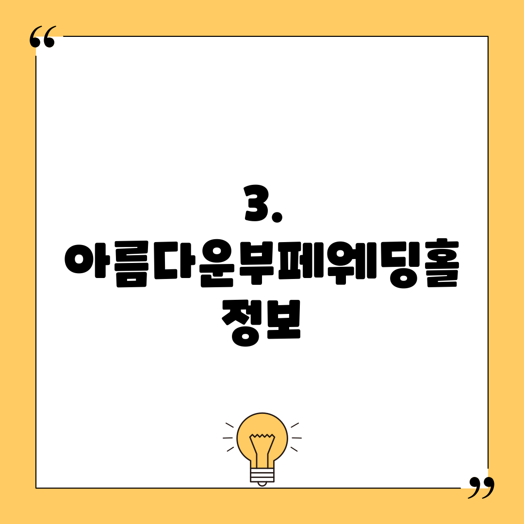 3. 아름다운부페웨딩홀 정보
