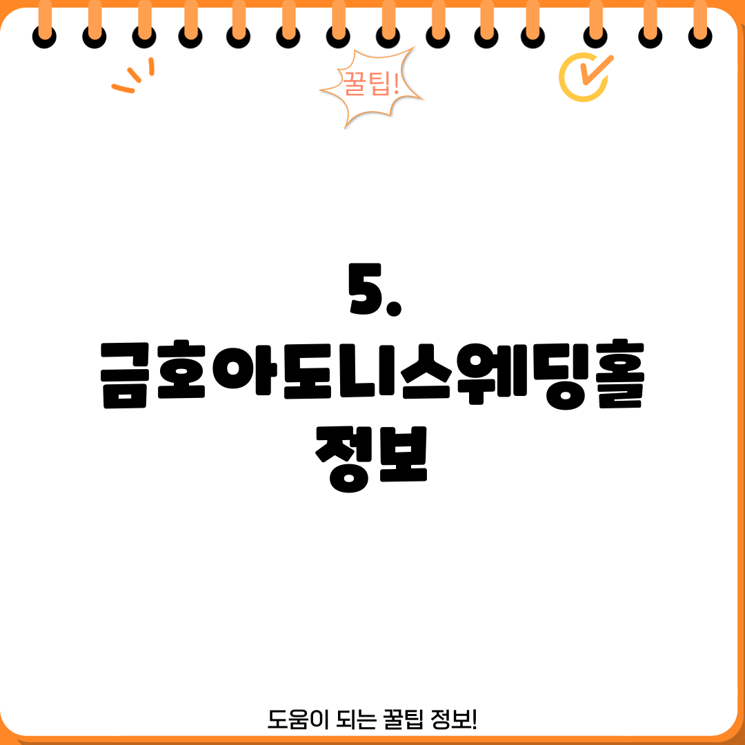 5. 금호아도니스웨딩홀 정보