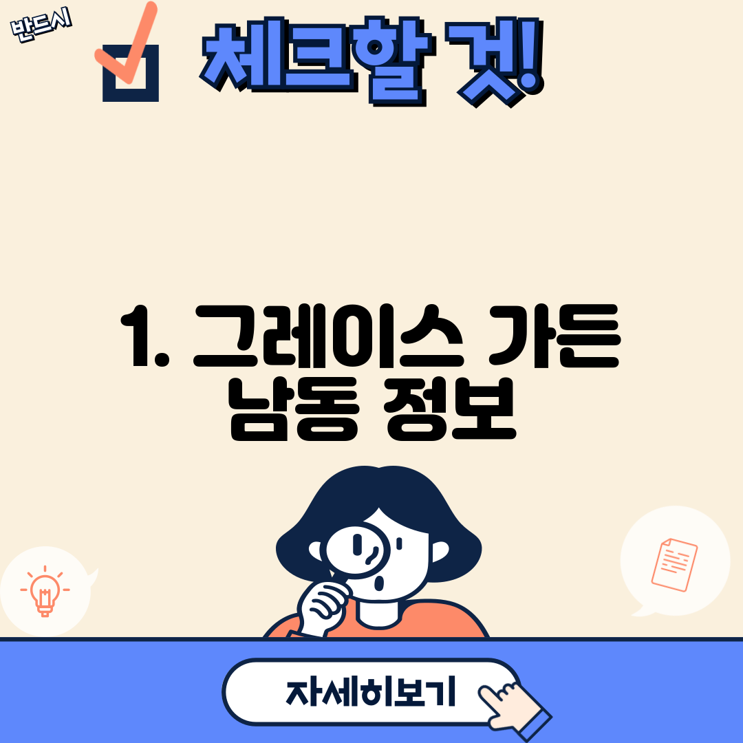 1. 그레이스 가든 남동 정보