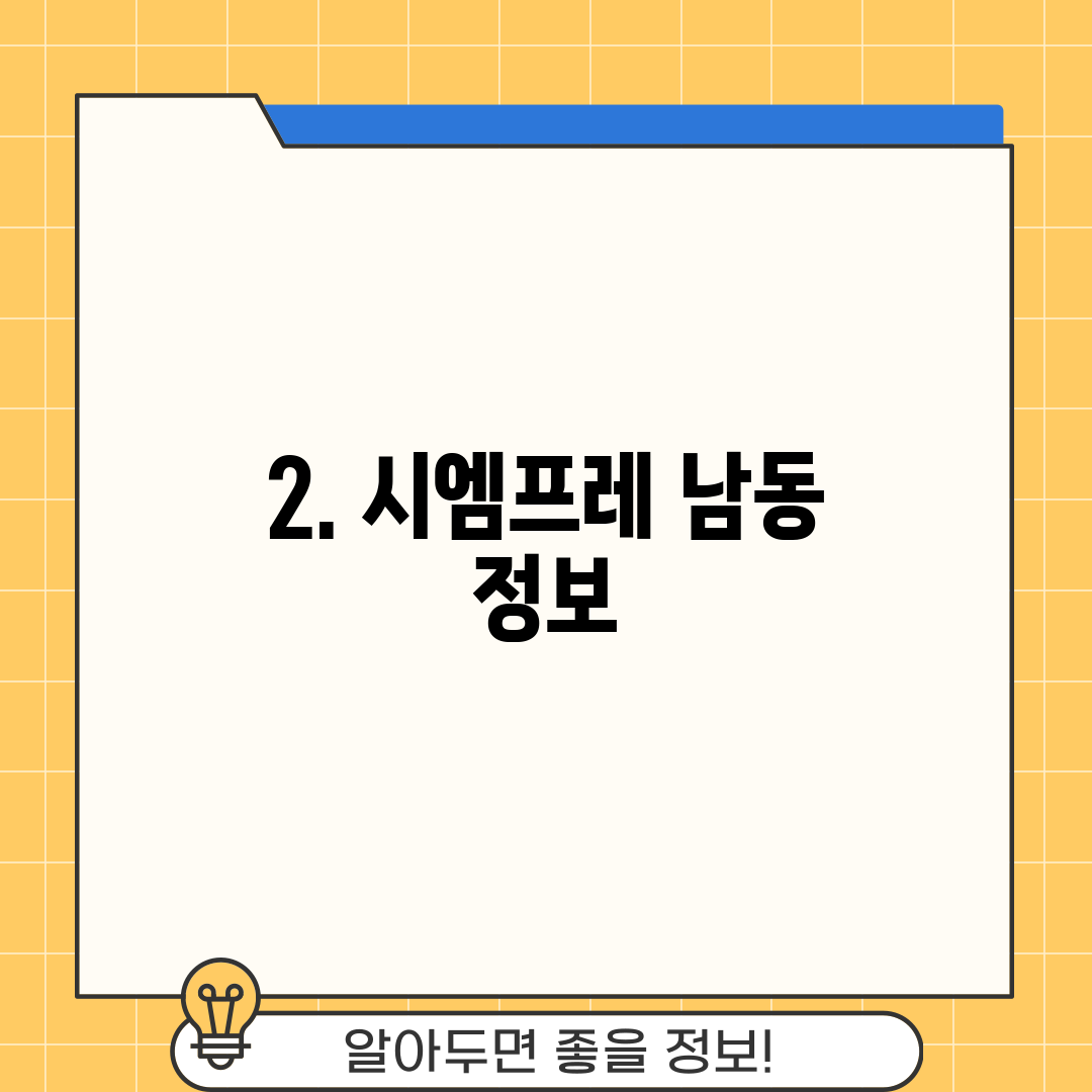 2. 시엠프레 남동 정보