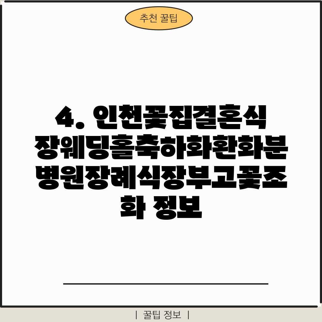 4. 인천꽃집결혼식장웨딩홀축하화환화분병원장례식장부고꽃조화 정보