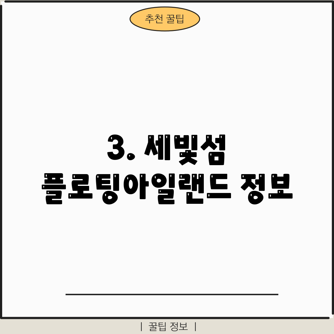3. 세빛섬 플로팅아일랜드 정보